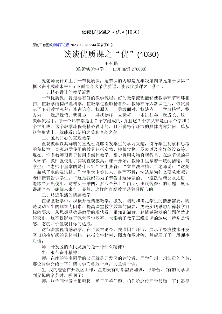 谈谈优质课之“优”（1030）.docx_第1页