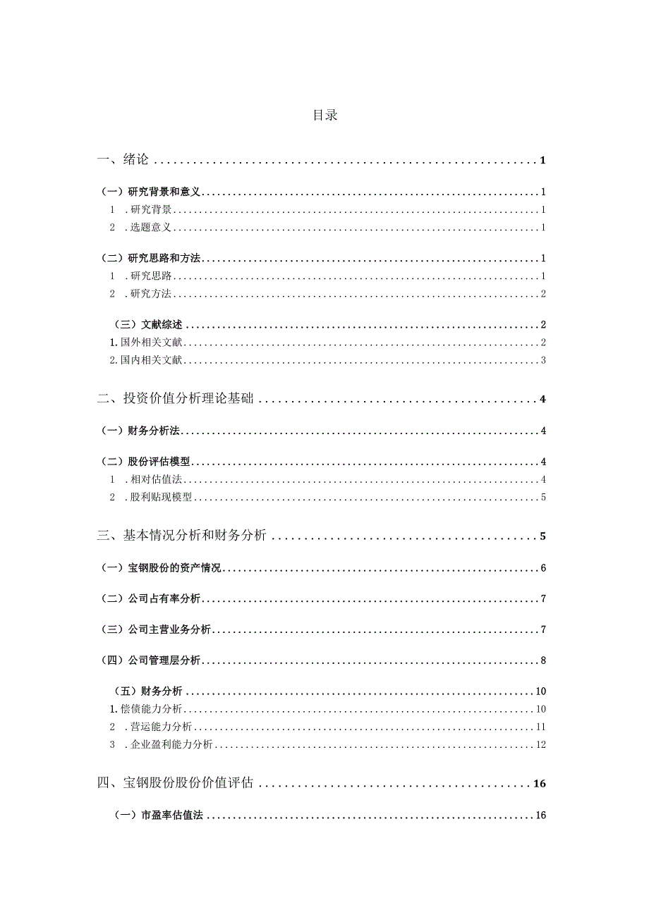 国泰君安股票投资价值分析研究金融学专业.docx_第3页