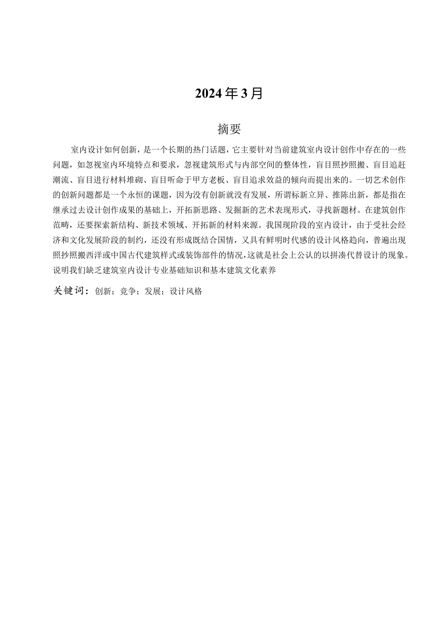 室内装饰毕业论文-学生顶岗实习技术总结报告.docx_第2页