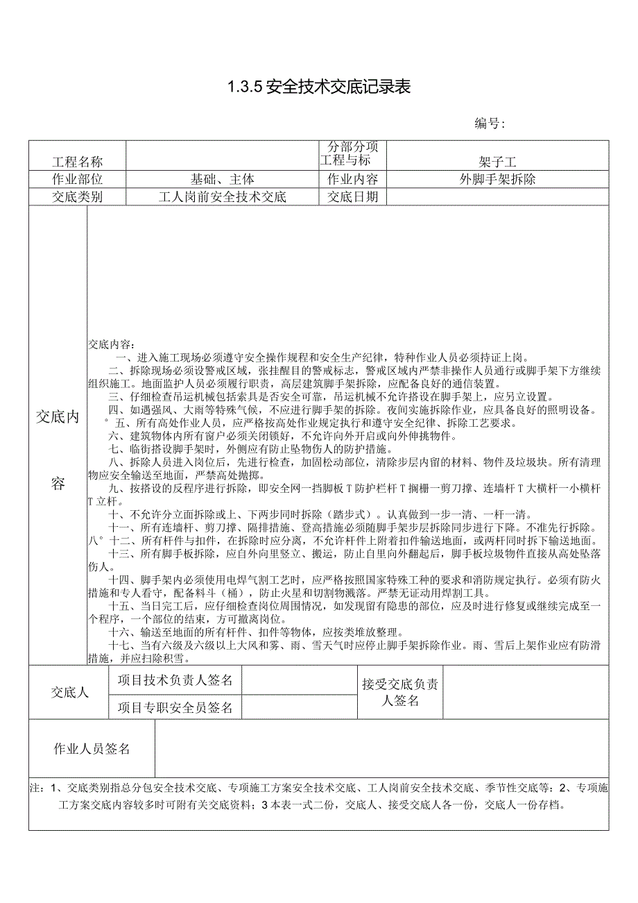 [施工资料][安全台账]1.3.5安全技术交底记录表（外脚手架拆除）.docx_第1页