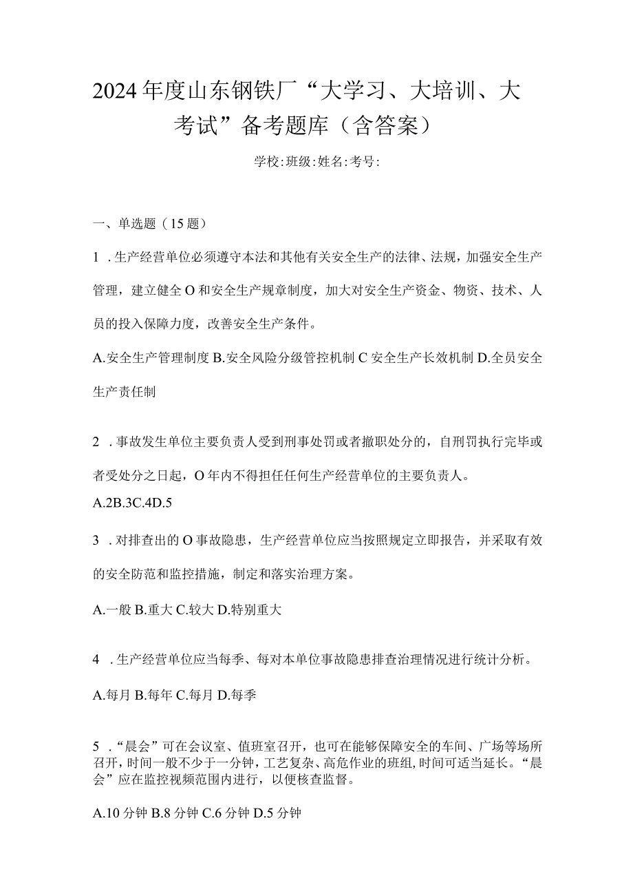 2024年度山东钢铁厂“大学习、大培训、大考试”备考题库（含答案）.docx_第1页