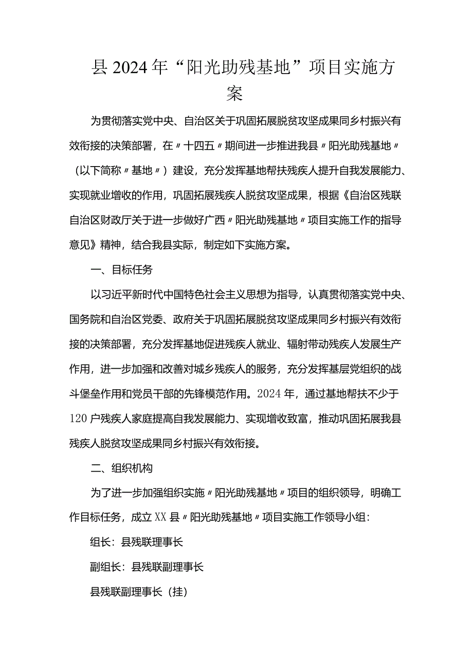 县2024年“阳光助残基地”项目实施方案.docx_第1页