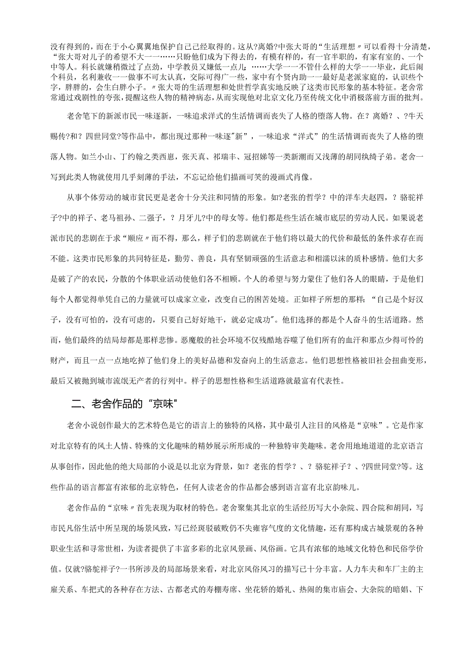 浅论老舍作品的艺术特色.docx_第2页