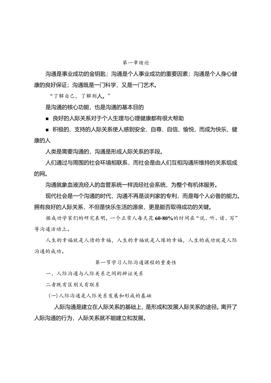 《人际沟通》第一章绪论第二章人际沟通的相关理论教案.docx_第2页