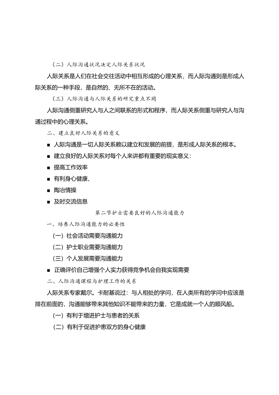 《人际沟通》第一章绪论第二章人际沟通的相关理论教案.docx_第3页