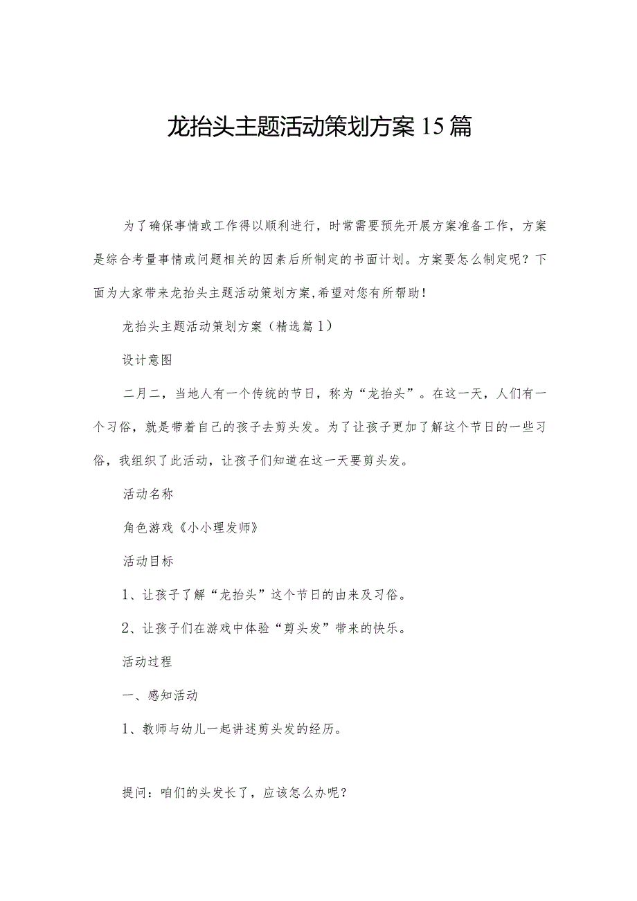 龙抬头主题活动策划方案15篇.docx_第1页