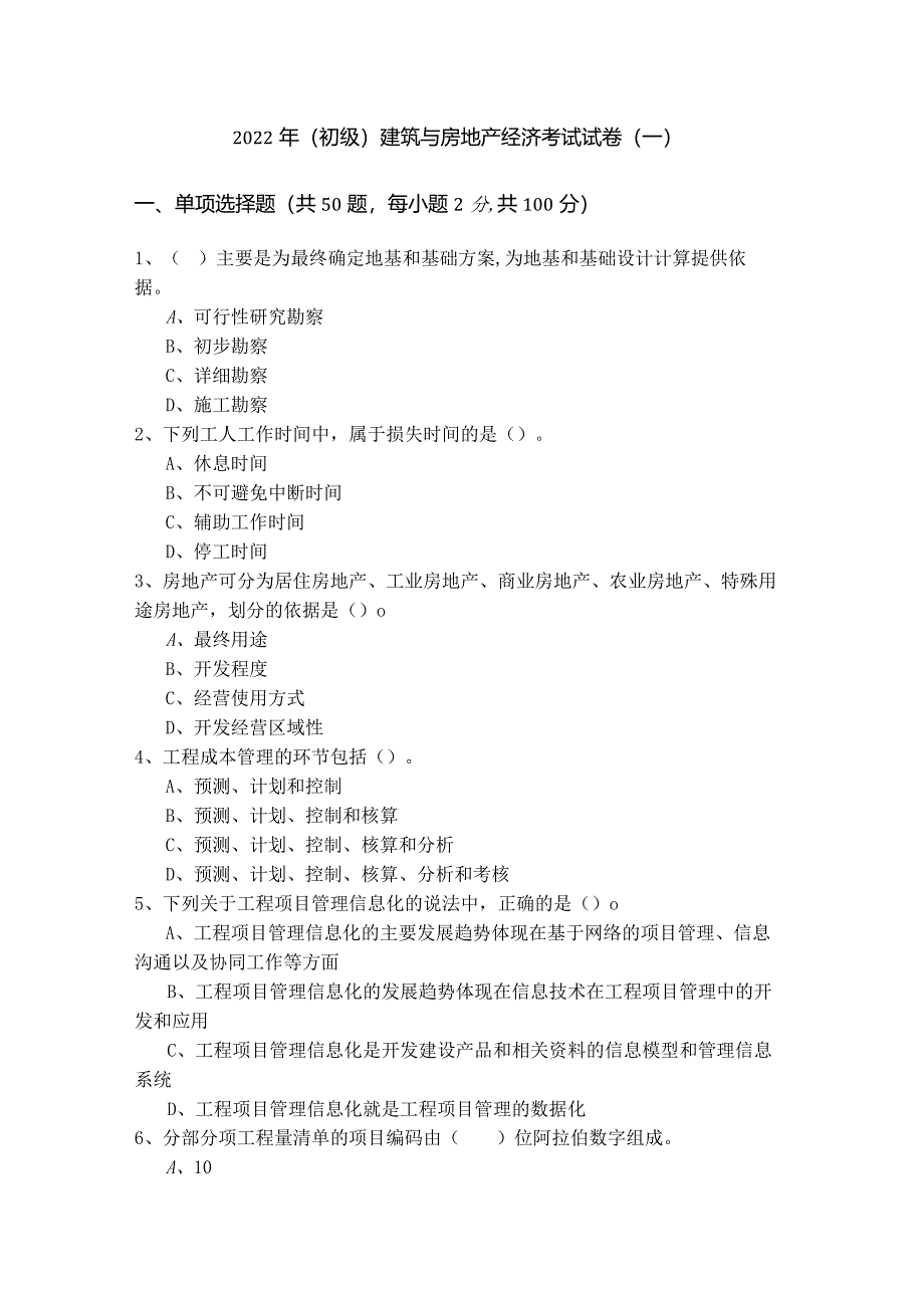 2022年(初级)建筑与房地产经济考试试卷(含四卷)含答案解析.docx_第1页