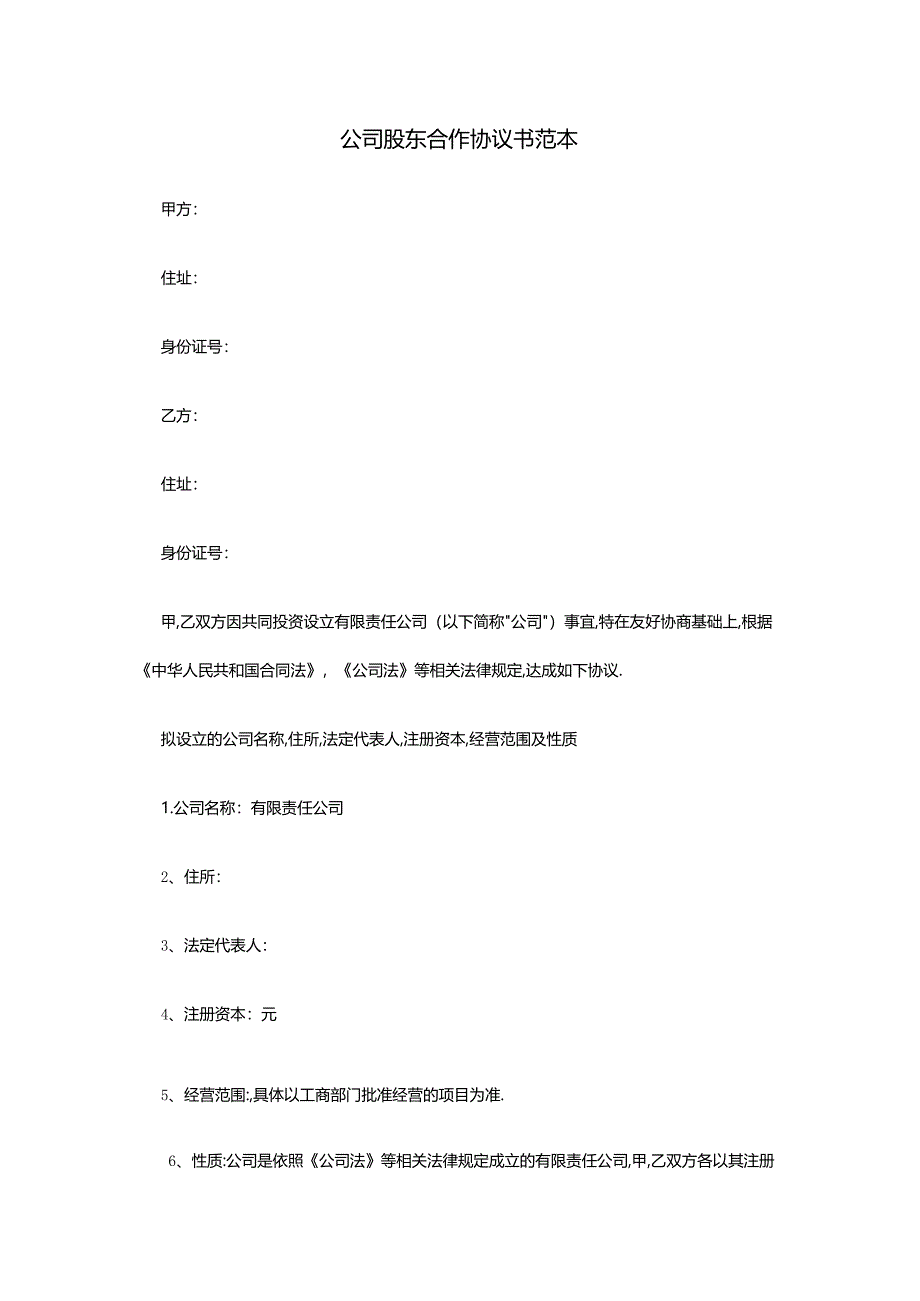 公司股东合作协议书范本.docx_第1页