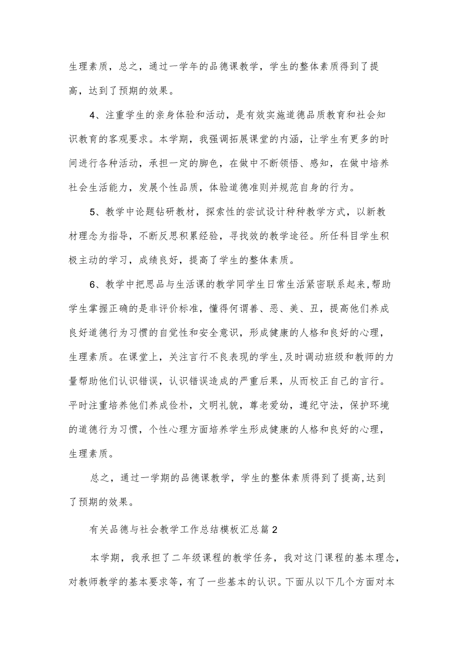 有关品德与社会教学工作总结模板汇总（33篇）.docx_第2页