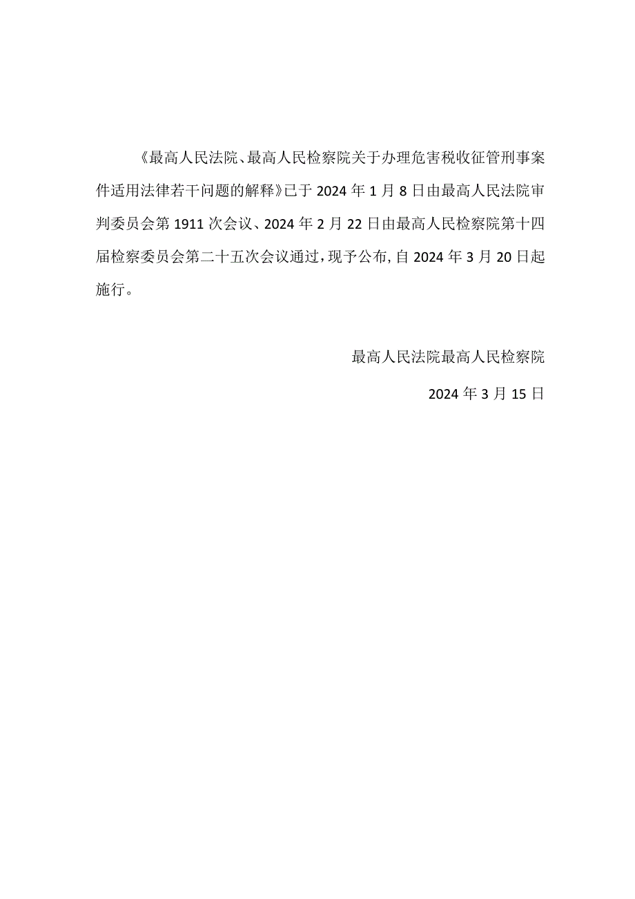 最高人民法院最高人民检察院关于办理危害税收征管刑事案件适用法律若干问题的解释2024.docx_第1页