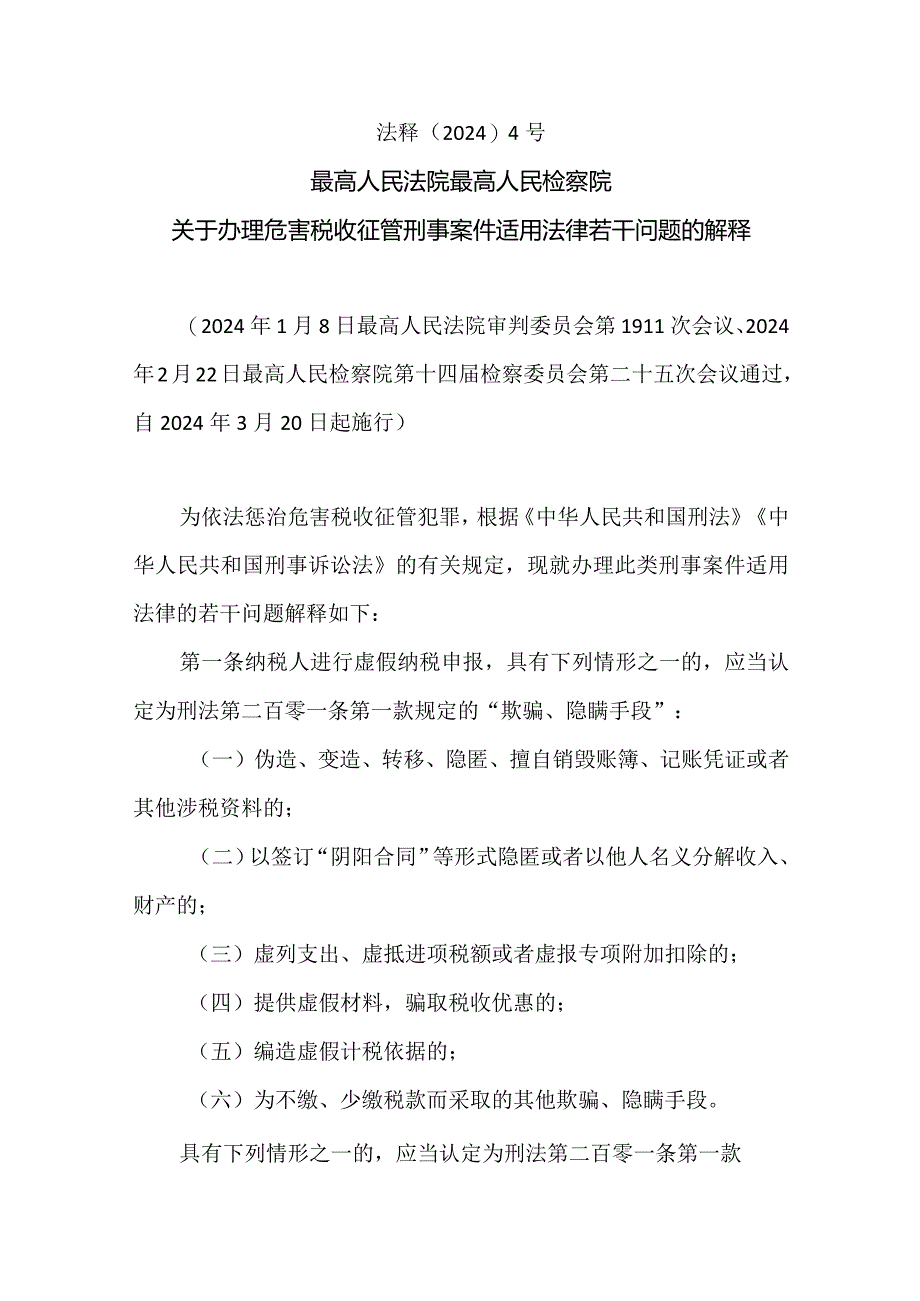 最高人民法院最高人民检察院关于办理危害税收征管刑事案件适用法律若干问题的解释2024.docx_第2页