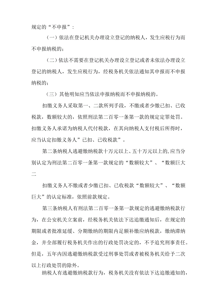 最高人民法院最高人民检察院关于办理危害税收征管刑事案件适用法律若干问题的解释2024.docx_第3页