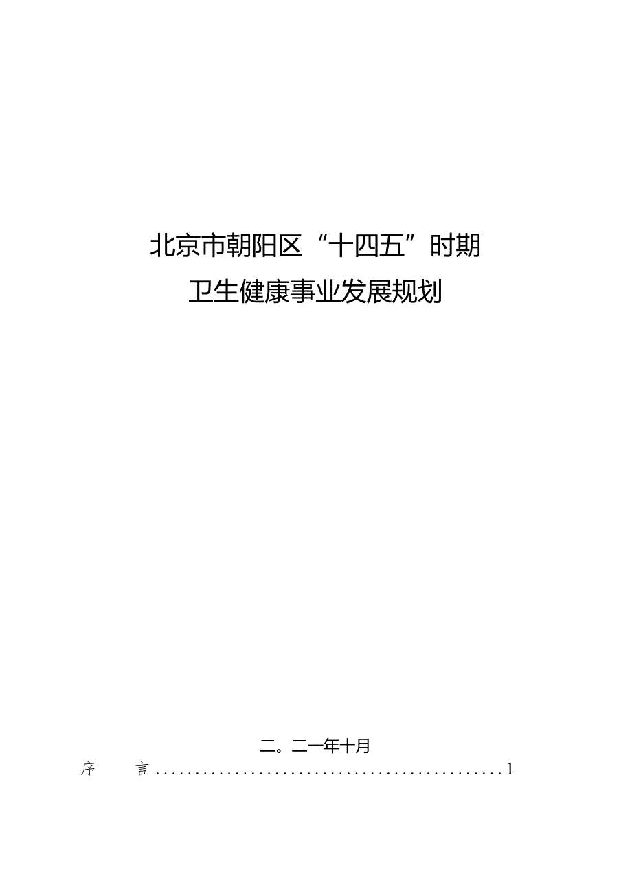 朝阳区“十四五”时期卫生健康事业发展规划.docx_第1页