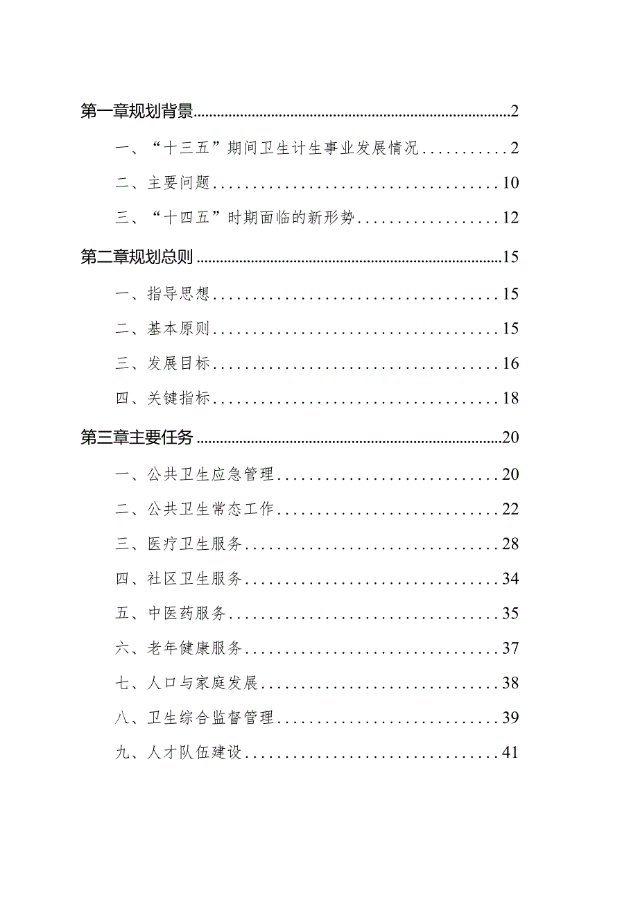 朝阳区“十四五”时期卫生健康事业发展规划.docx_第2页