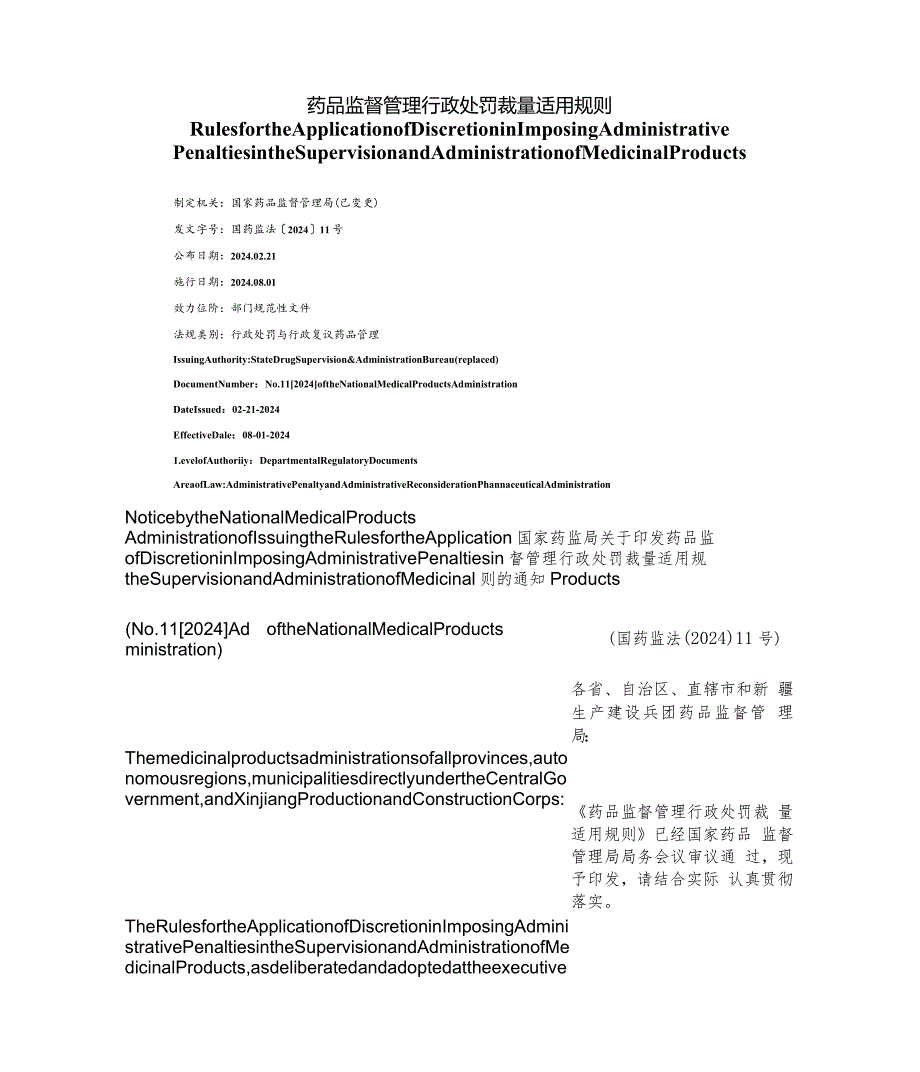 【中英文对照版】药品监督管理行政处罚裁量适用规则（2024）.docx_第1页