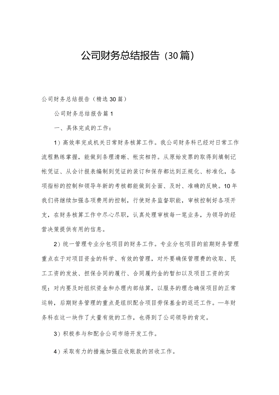 公司财务总结报告（30篇）.docx_第1页