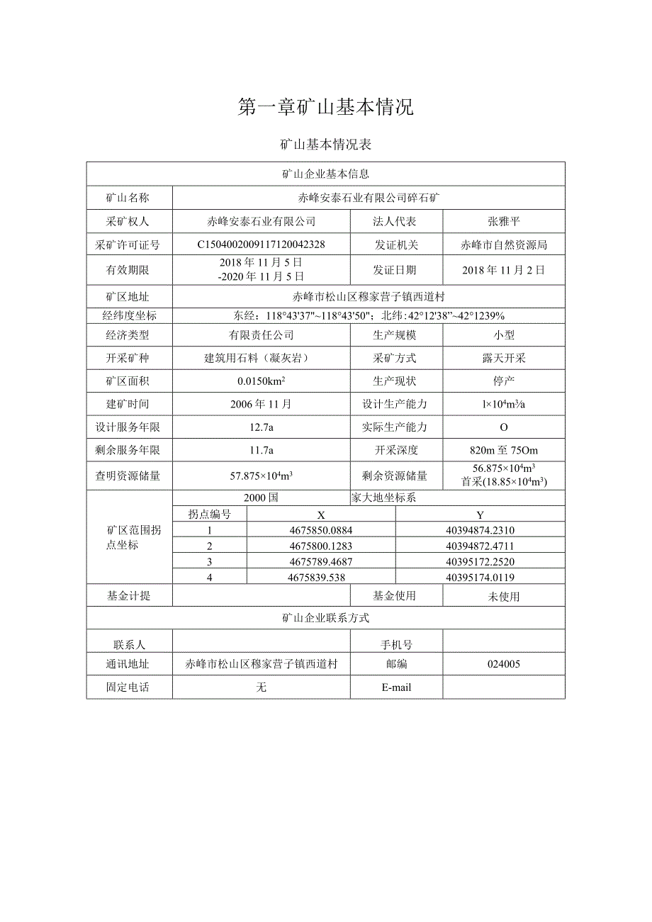 赤峰安泰石业有限公司碎石矿2024年度矿山地质环境治理计划书.docx_第3页