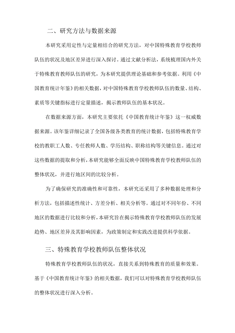 中国特殊教育学校教师队伍状况及地区比较基于《中国教育统计年鉴》相关数据.docx_第2页