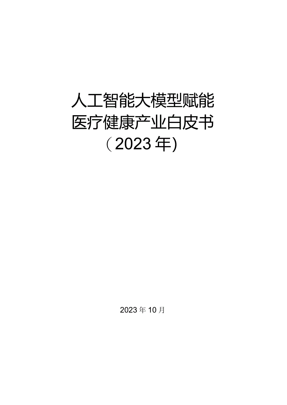 人工智能大模型赋能医疗健康产业白皮书（2023）.docx_第1页