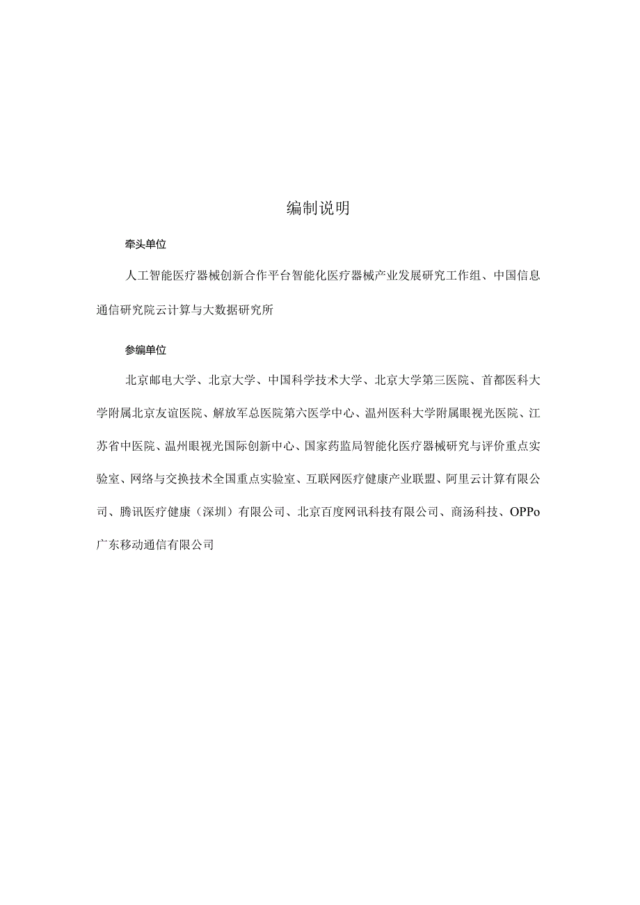 人工智能大模型赋能医疗健康产业白皮书（2023）.docx_第2页