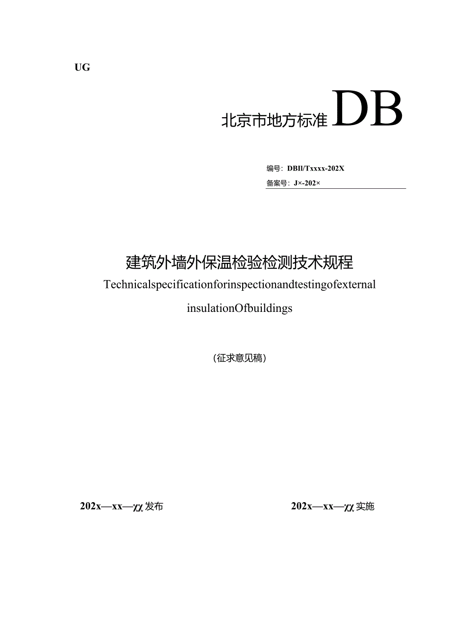 北京《建筑外墙外保温检验检测技术规程》（征求意见稿）.docx_第1页