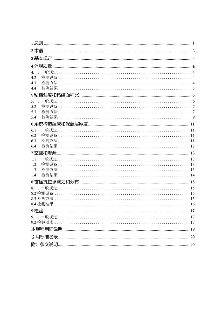 北京《建筑外墙外保温检验检测技术规程》（征求意见稿）.docx_第3页