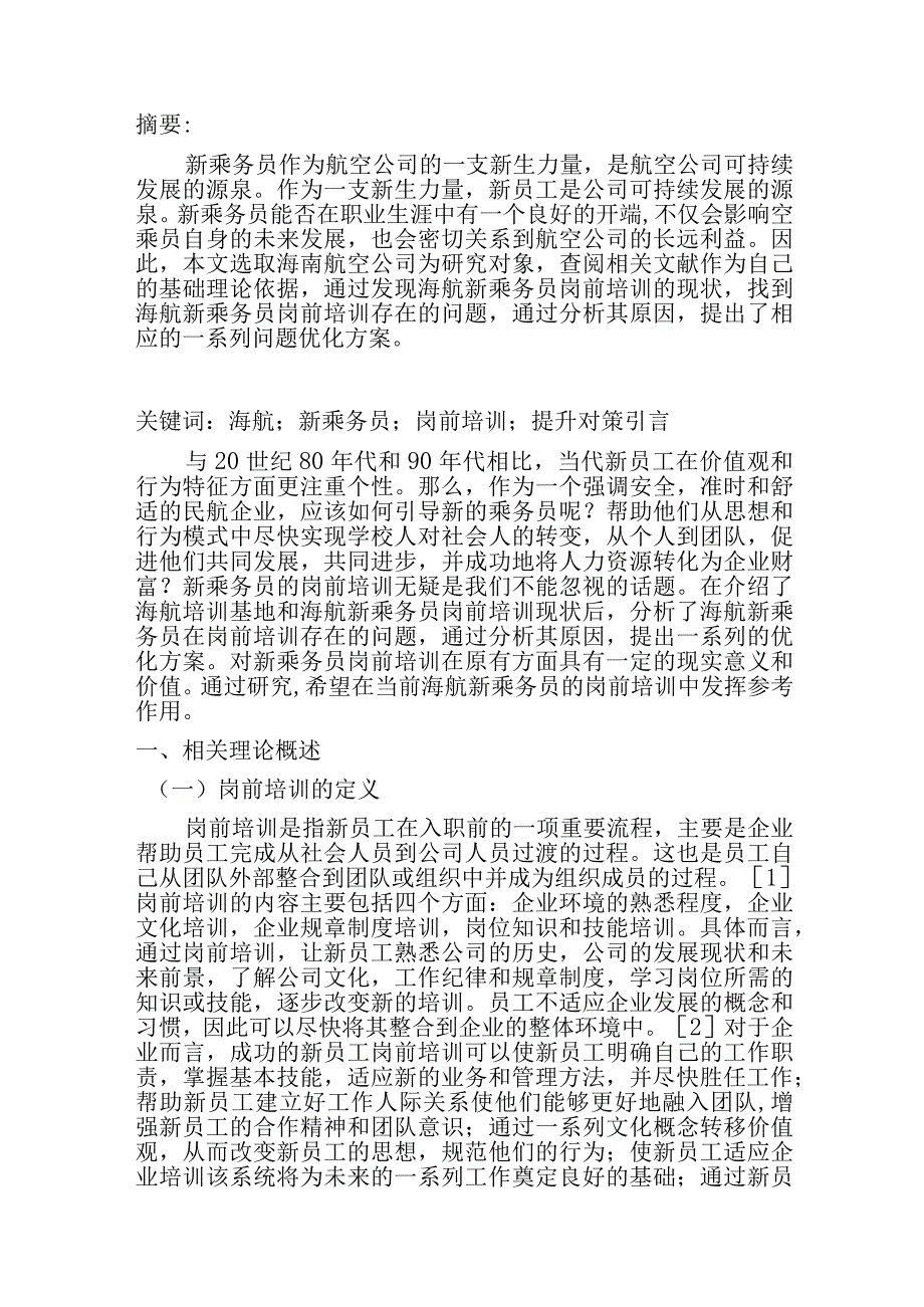 海航新乘务员岗前培训分析研究航运管理专业.docx_第1页