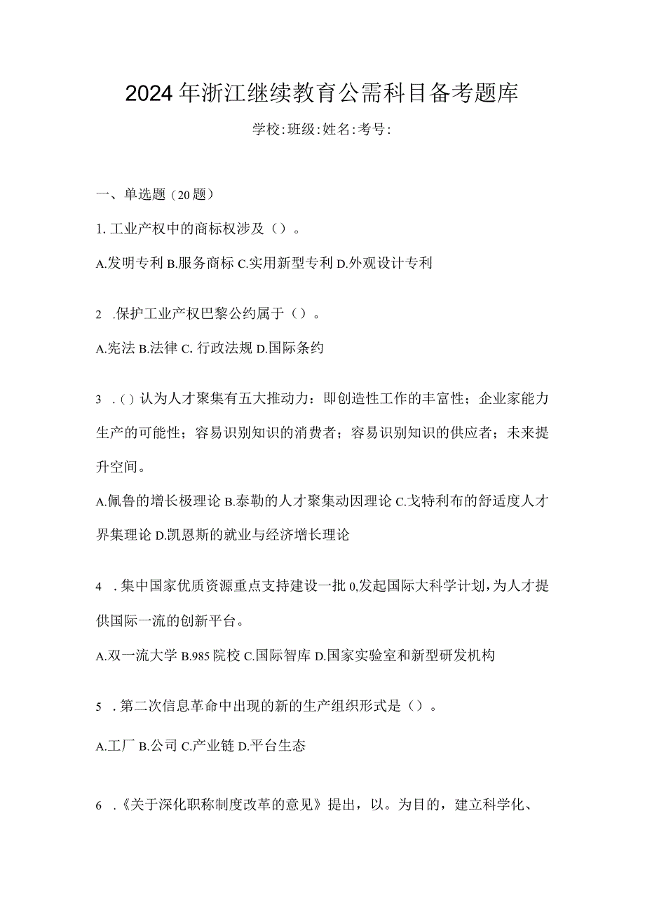 2024年浙江继续教育公需科目备考题库.docx_第1页