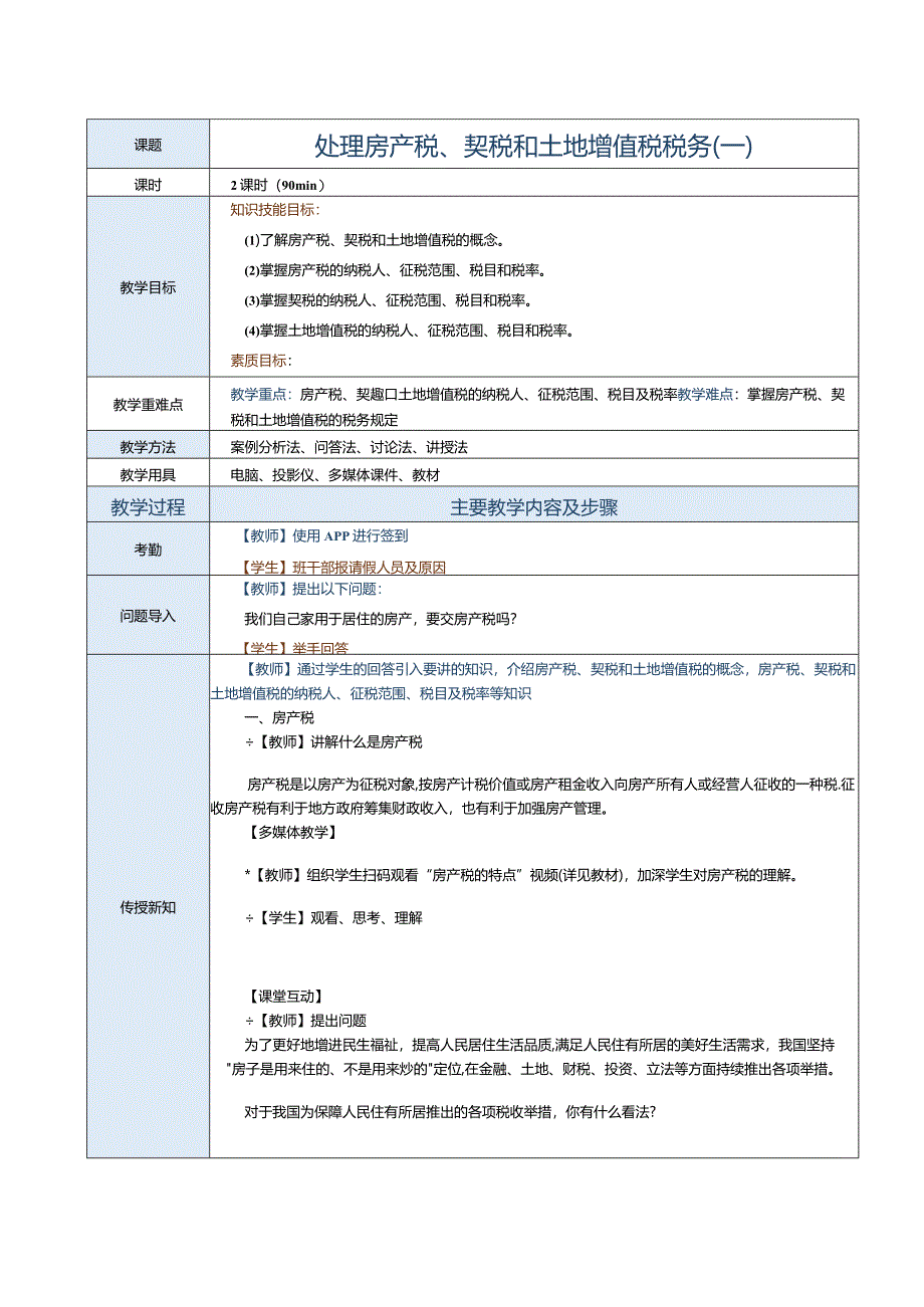 《纳税实务》教案第26课处理房产税、契税和土地增值税税务（一）.docx_第1页