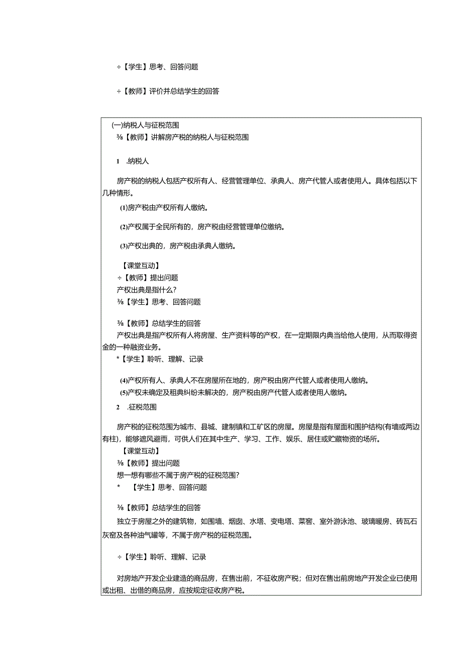 《纳税实务》教案第26课处理房产税、契税和土地增值税税务（一）.docx_第2页