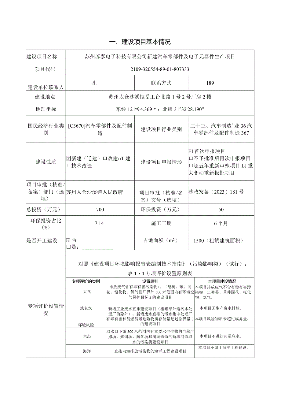 新建汽车零部件及电子元器件生产项目环评可研资料环境影响.docx_第1页