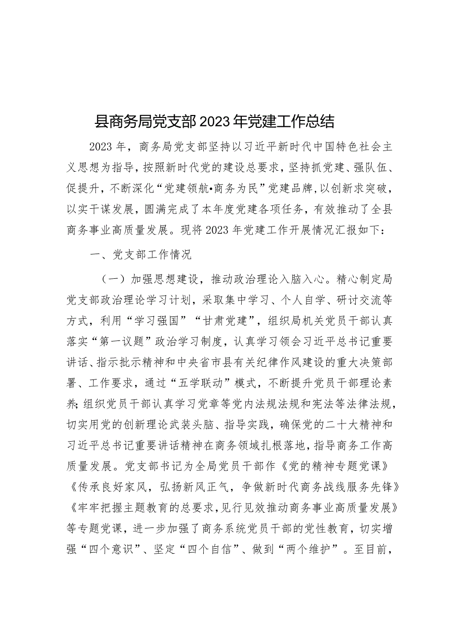 县商务局党支部2023年党建工作总结.docx_第1页