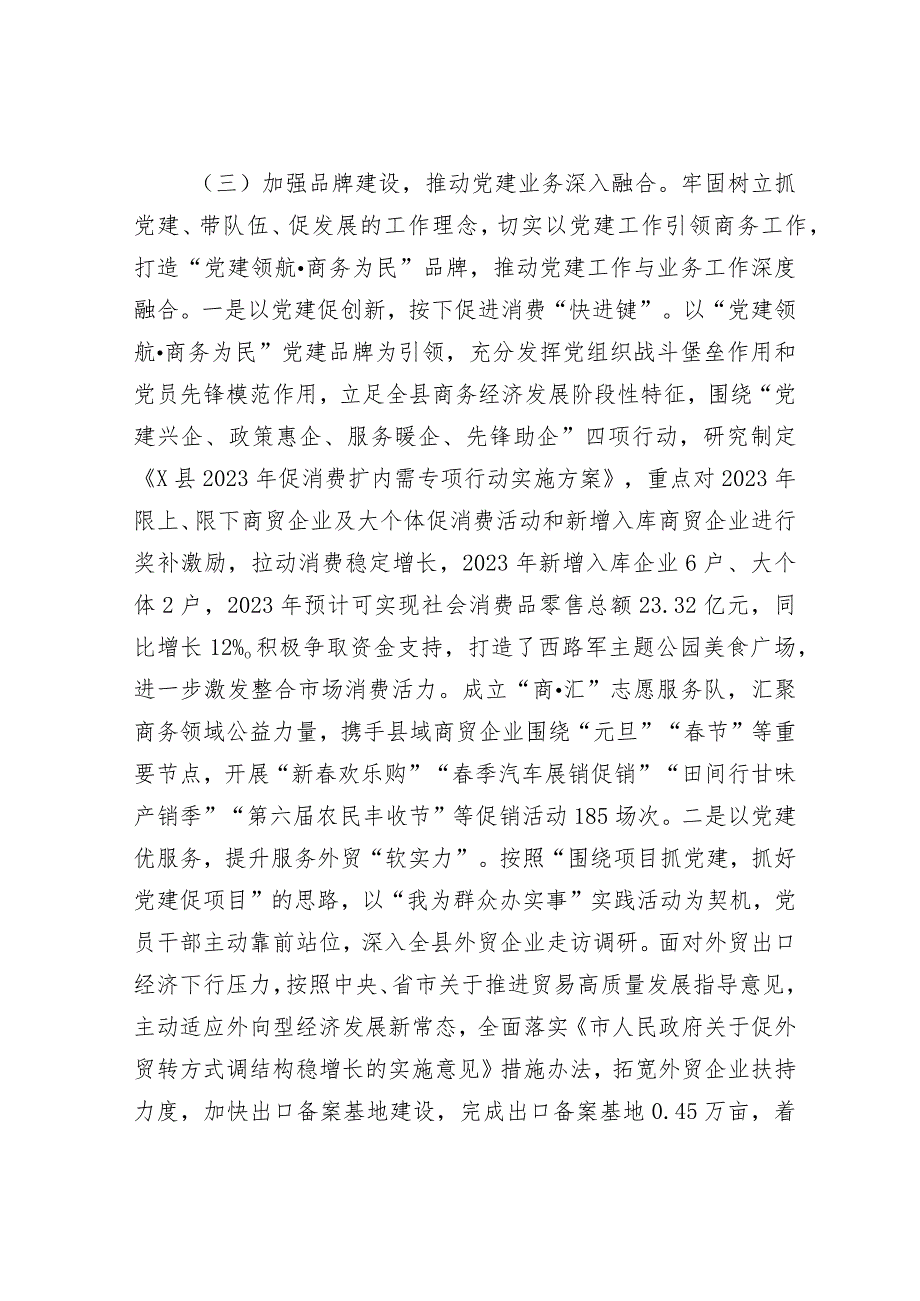 县商务局党支部2023年党建工作总结.docx_第3页