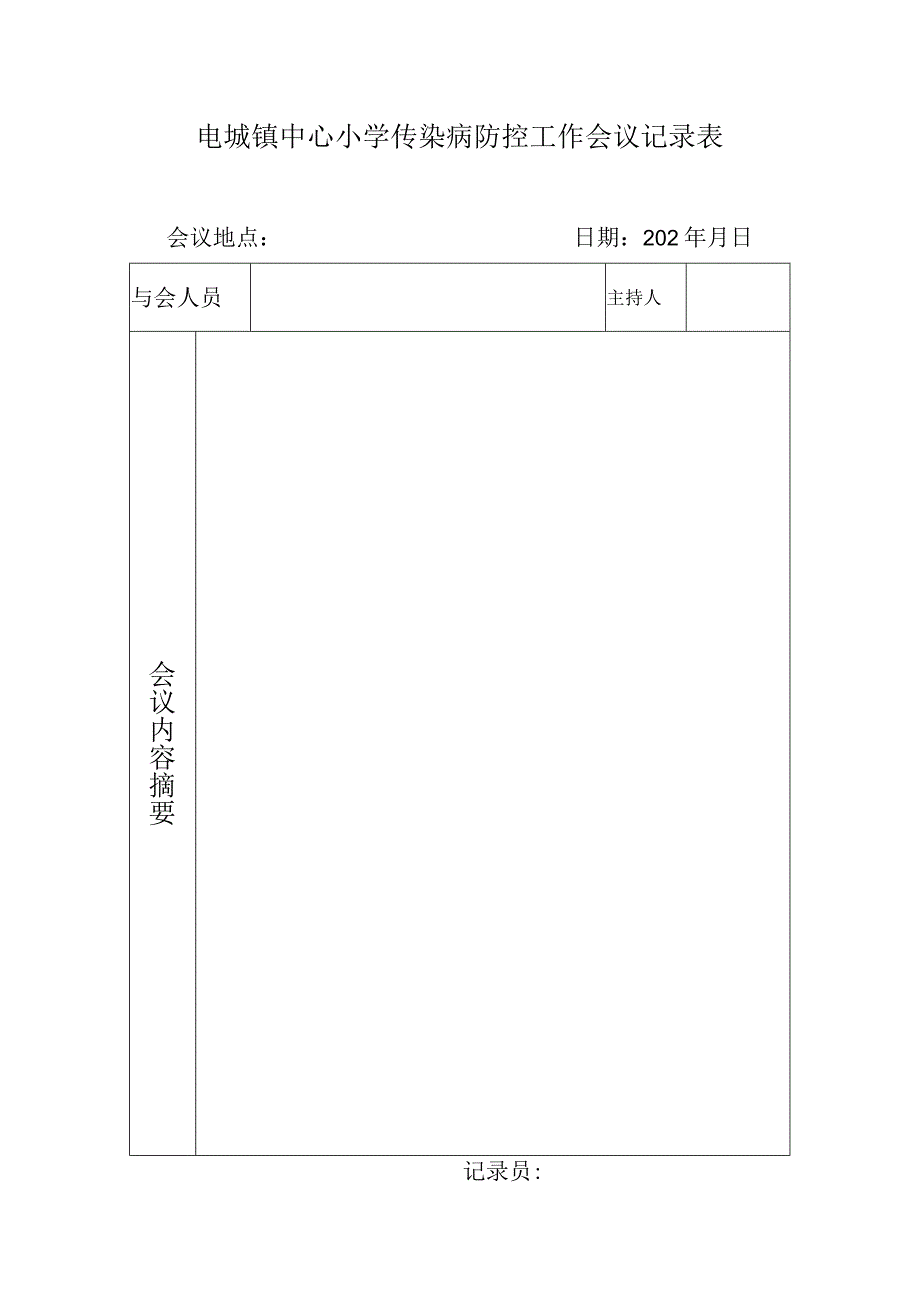 电城镇中心小学传染病防控工作会议记录表.docx_第1页