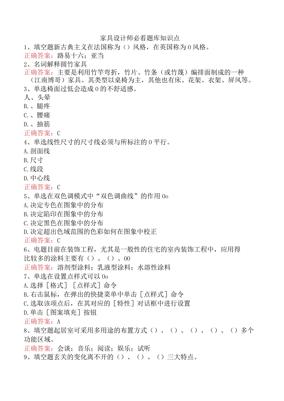 家具设计师必看题库知识点.docx_第1页