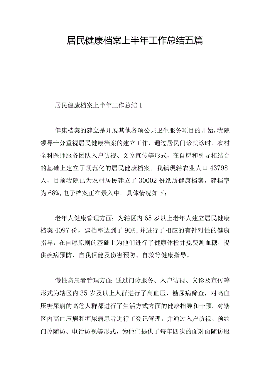 居民健康档案上半年工作总结五篇.docx_第1页