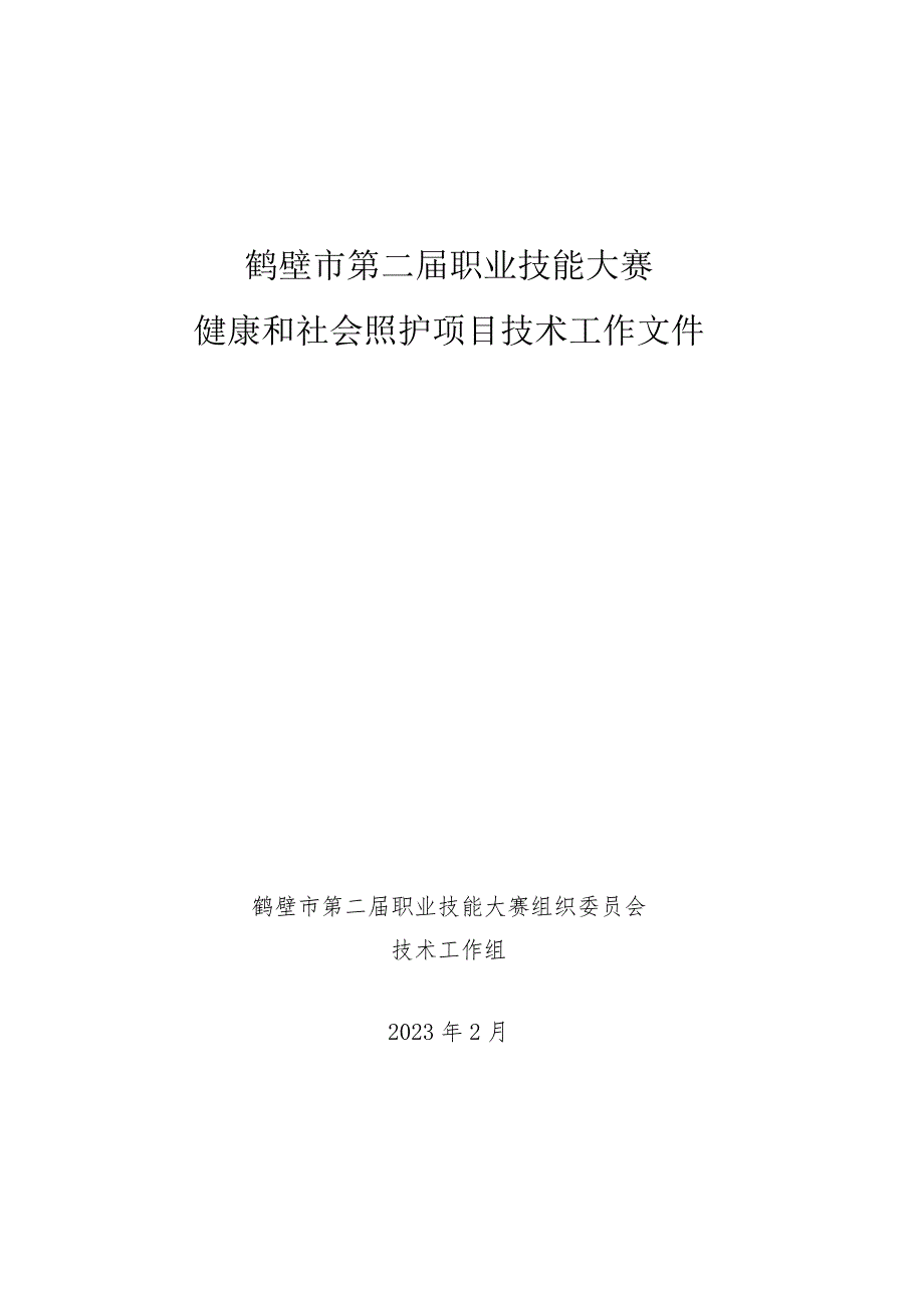 鹤壁市第二届职业技能大赛健康和社会照护项目技术工作文件.docx_第1页