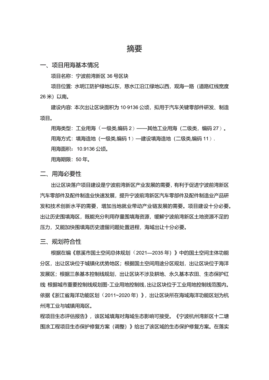 宁波前湾新区36号区块海域使用论证报告书.docx_第3页