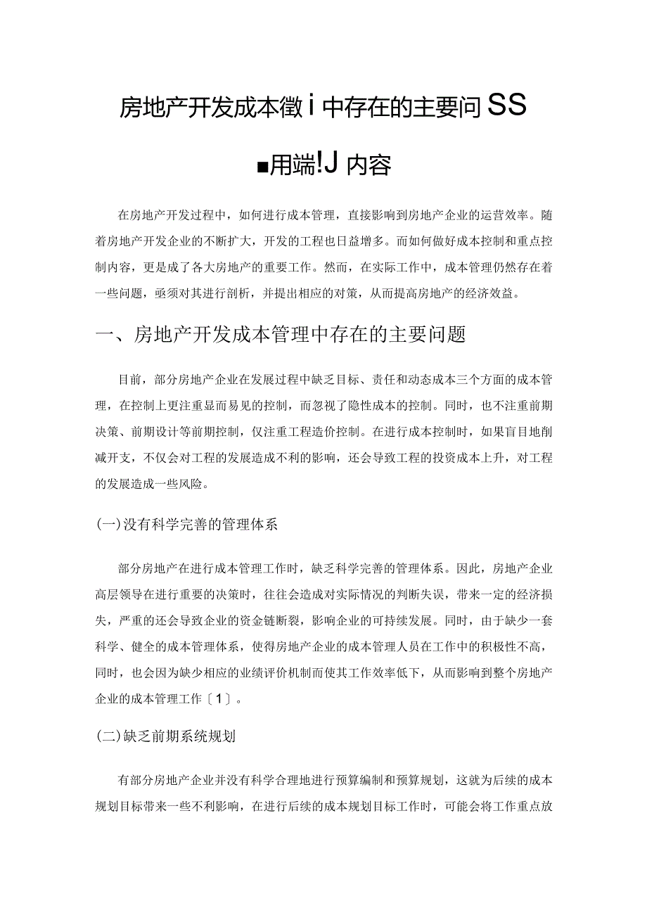 房地产开发成本管理中存在的几个主要问题及重点控制内容.docx_第1页