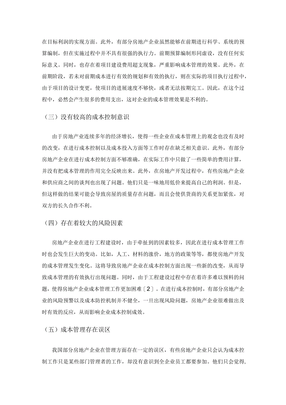 房地产开发成本管理中存在的几个主要问题及重点控制内容.docx_第2页