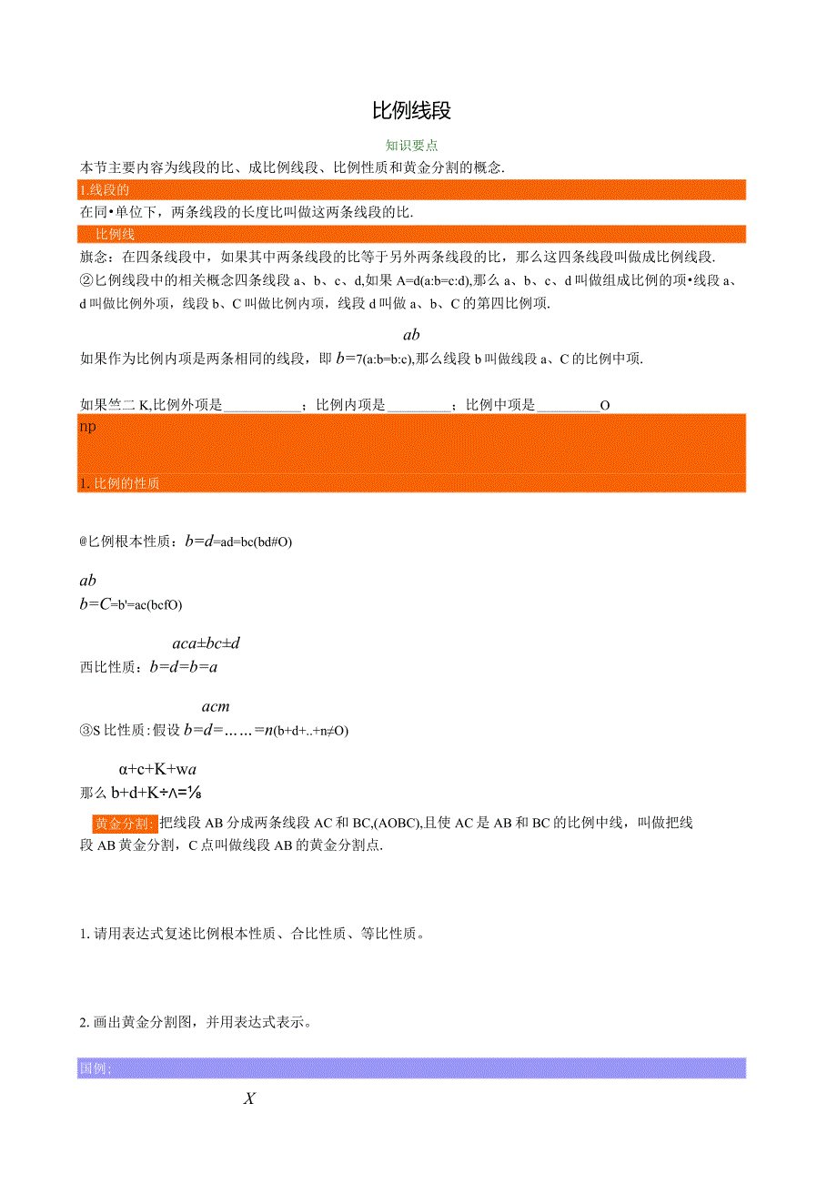 比例线段的性质.docx_第1页