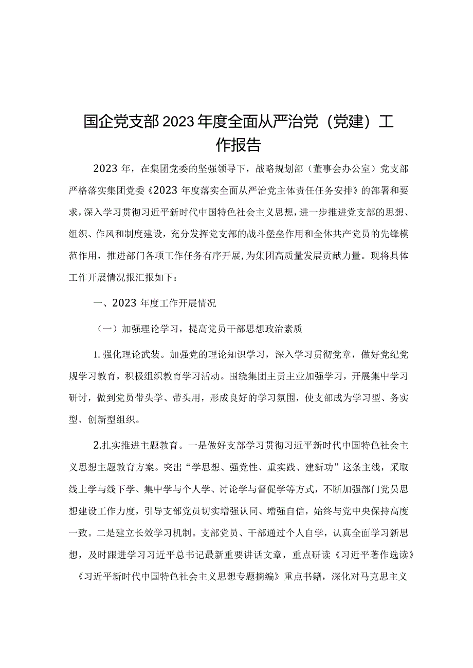 国企党支部2023年度全面从严治党（党建）工作报告.docx_第1页