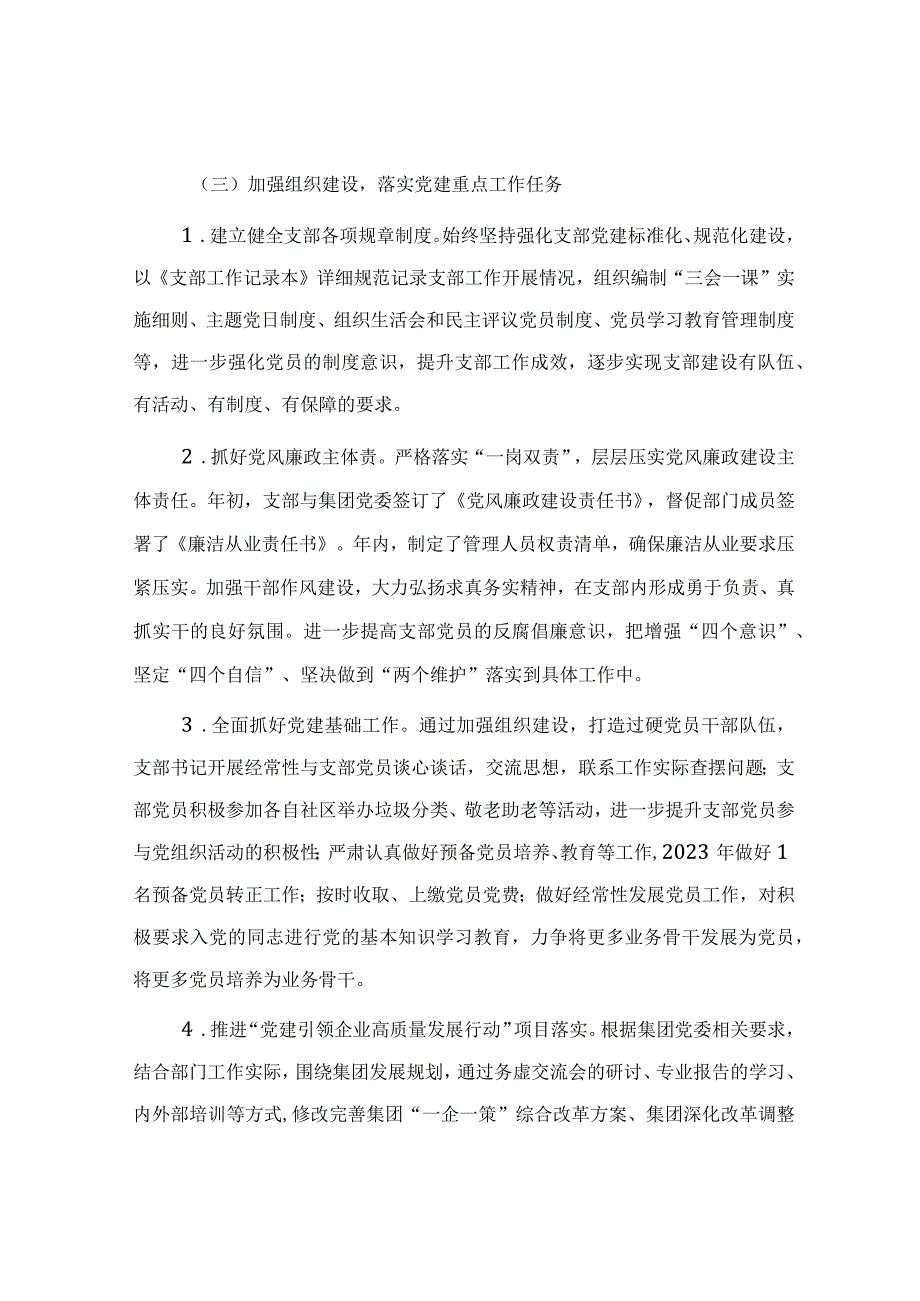 国企党支部2023年度全面从严治党（党建）工作报告.docx_第3页