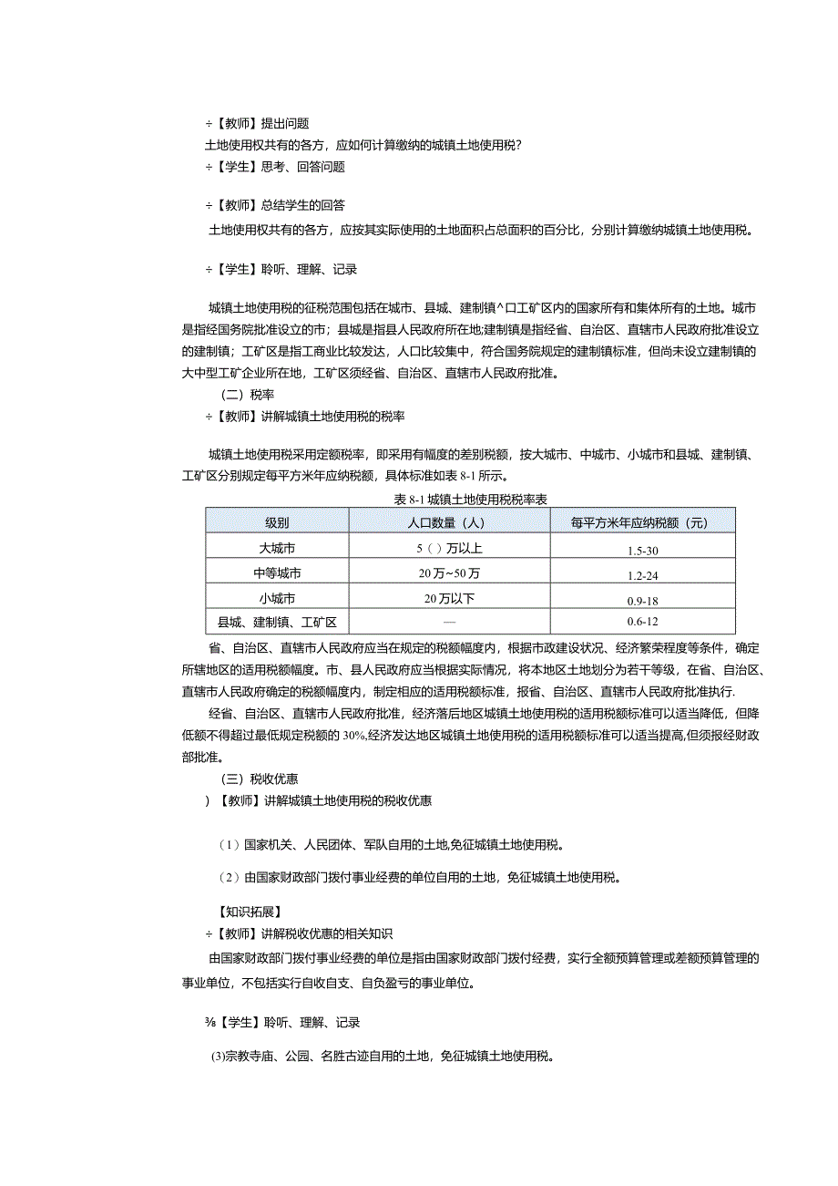 《纳税实务》教案第24课处理城镇土地使用税和耕地占用税税务（一）.docx_第2页