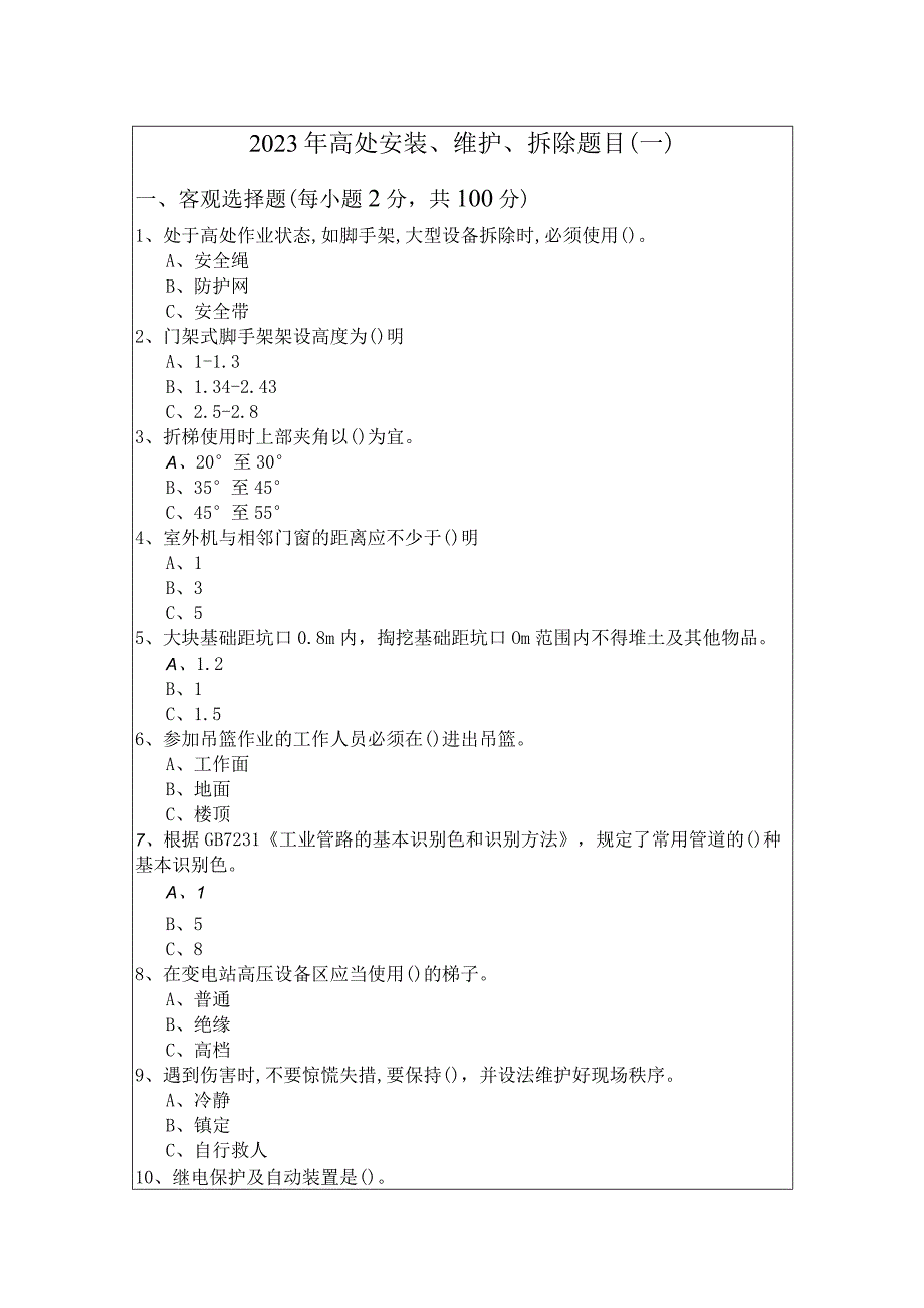 2023年高处安装、维护、拆除题目含答案解析.docx_第1页