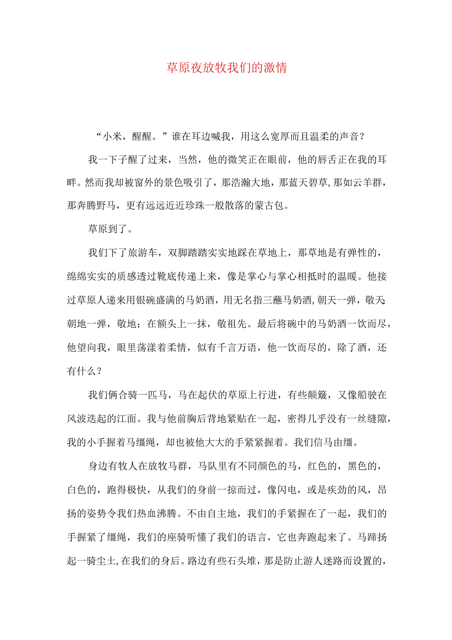 草原夜放牧我们的激情.docx_第1页