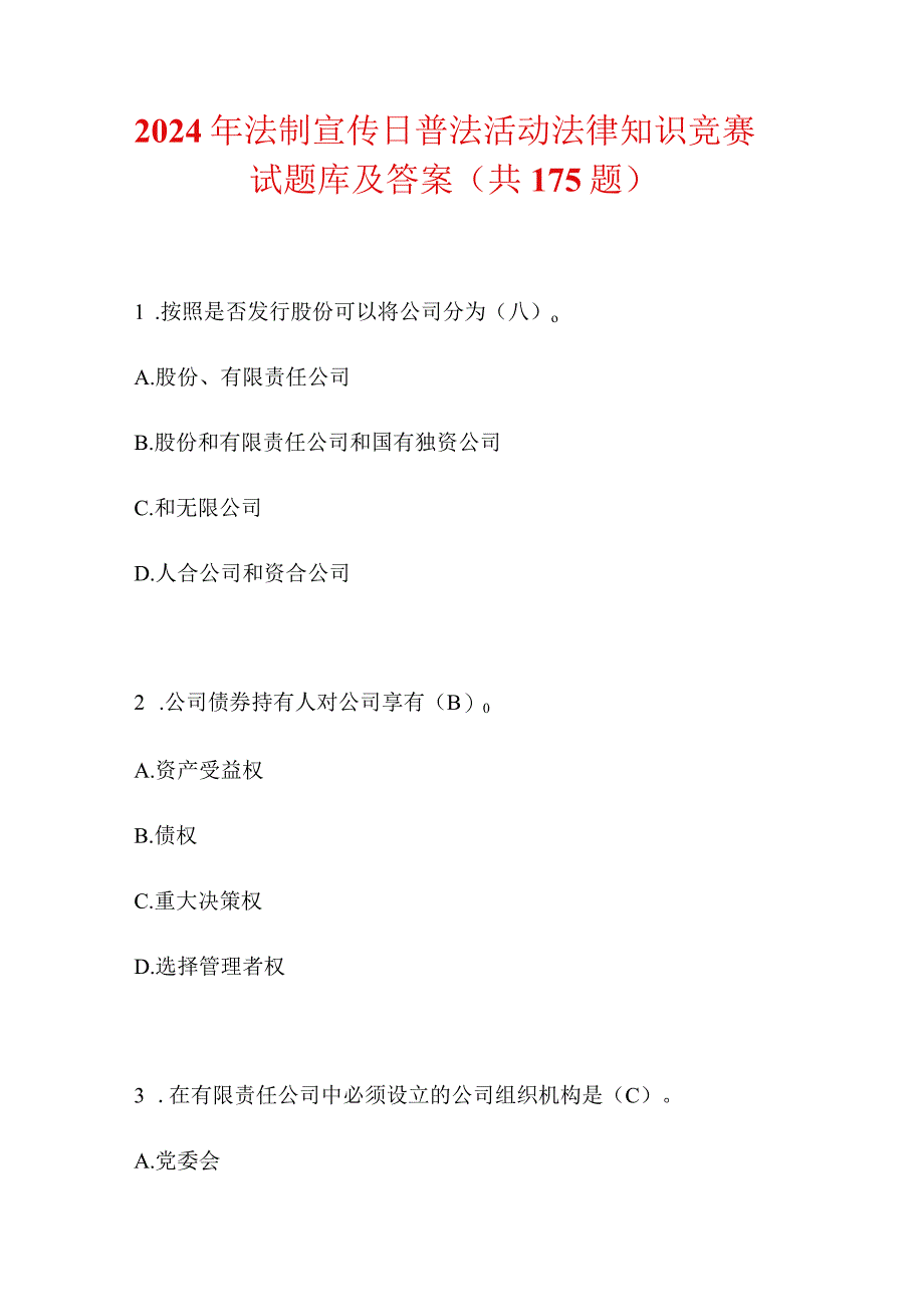 2024年法制宣传日普法活动法律知识竞赛试题库及答案（共175题）.docx_第1页