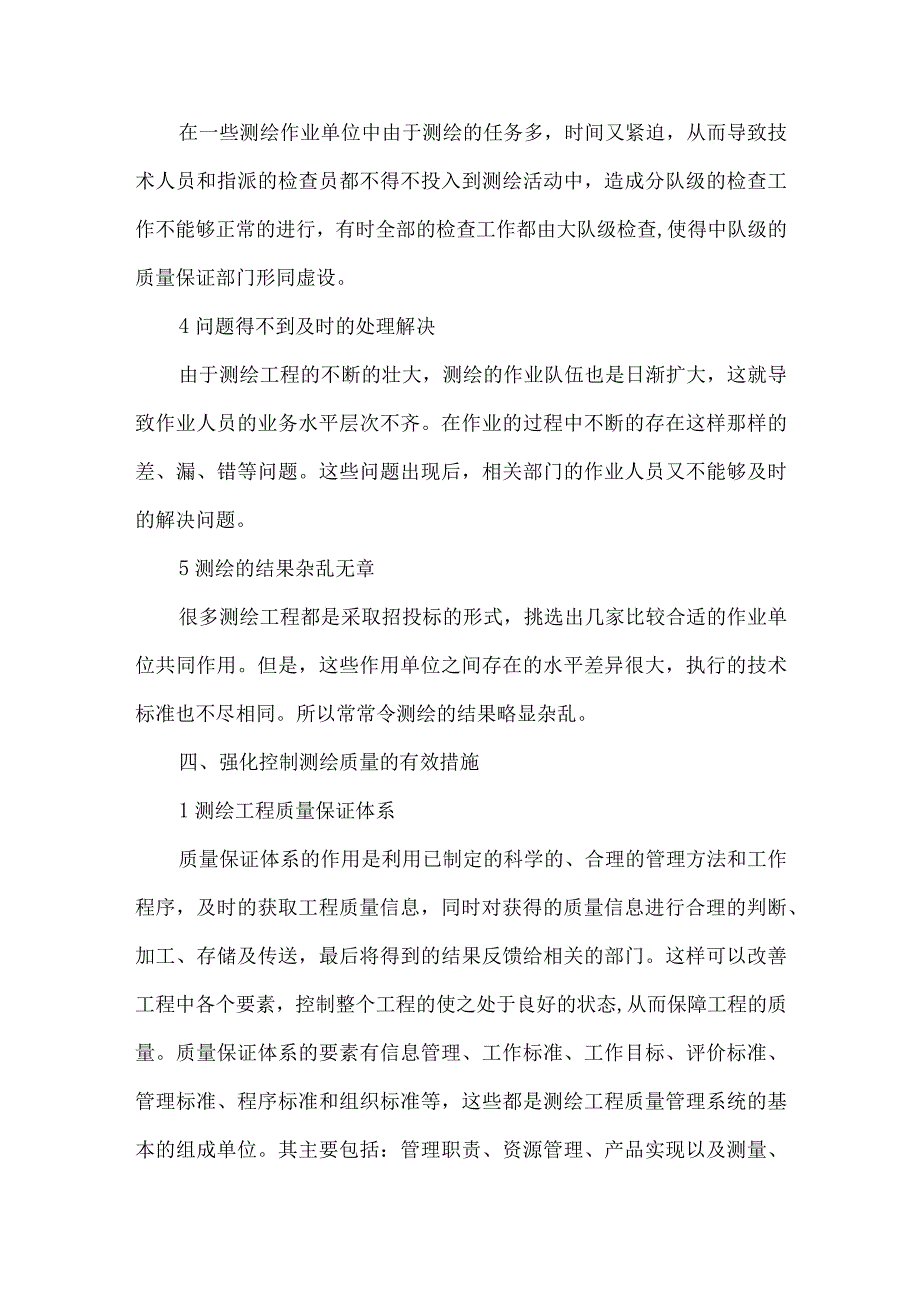 测绘工程中加强控制测绘质量管理的有效措施.docx_第3页