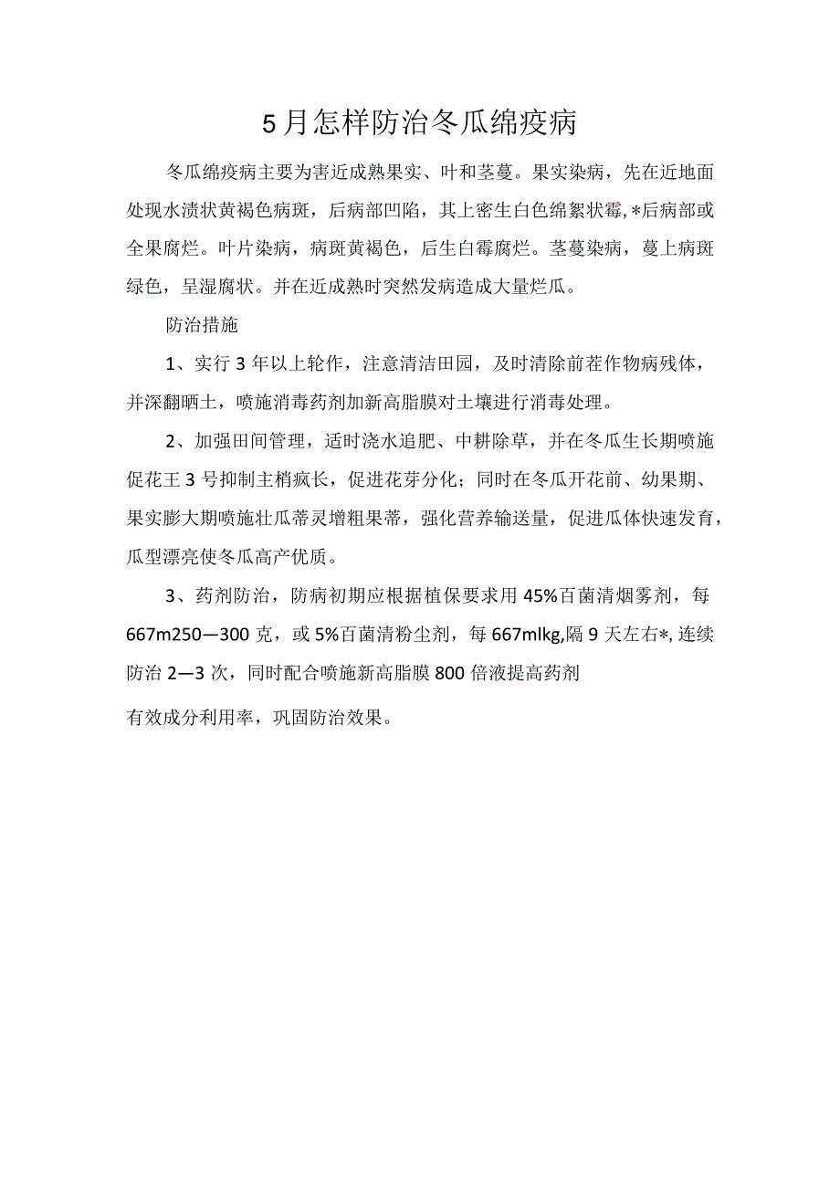 5月怎样防治冬瓜绵疫病.docx_第1页