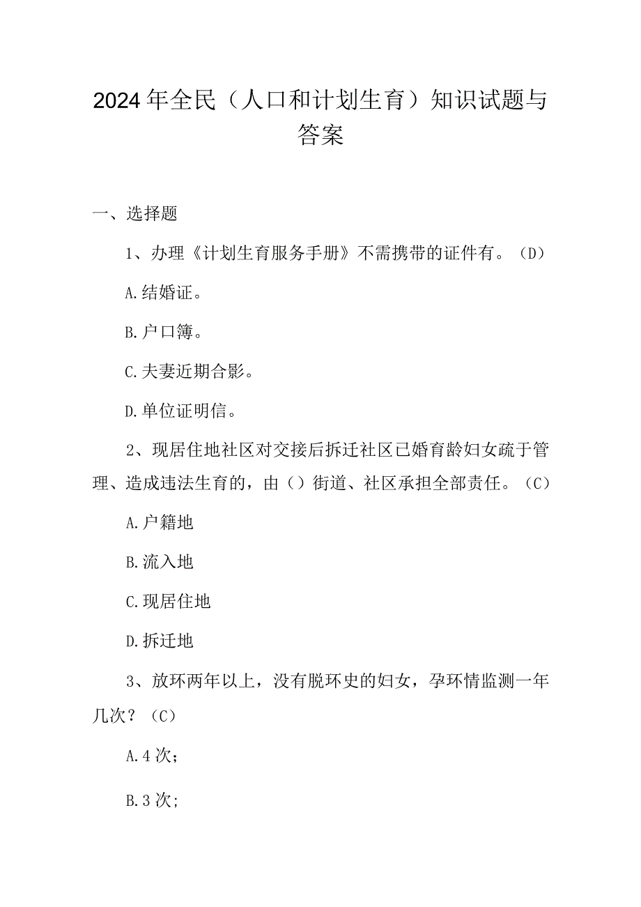 2024年全民(人口和计划生育)知识试题与答案.docx_第1页